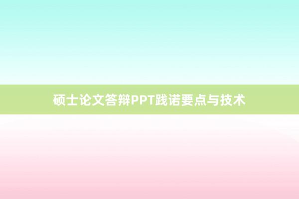 硕士论文答辩PPT践诺要点与技术
