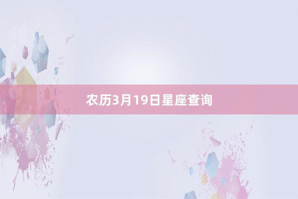 农历3月19日星座查询
