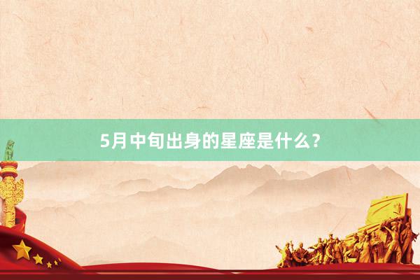 5月中旬出身的星座是什么？