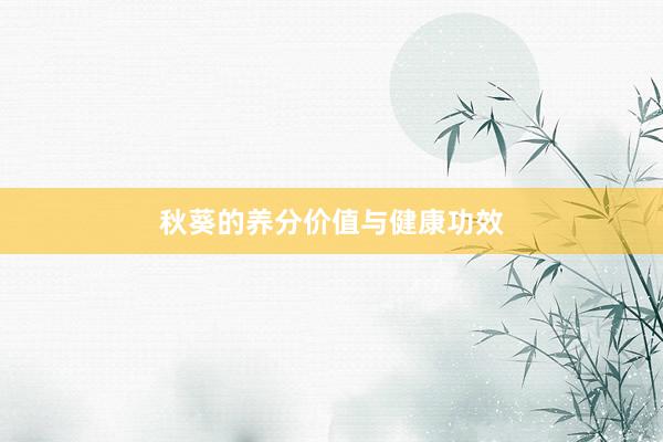 秋葵的养分价值与健康功效