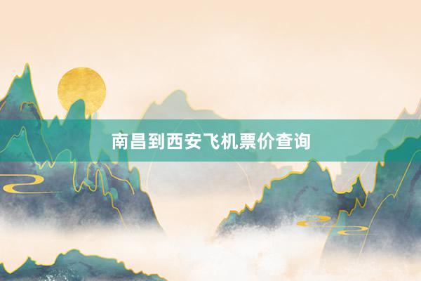 南昌到西安飞机票价查询