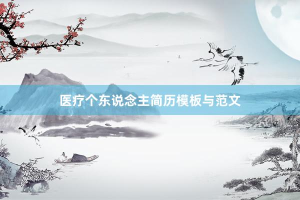 医疗个东说念主简历模板与范文