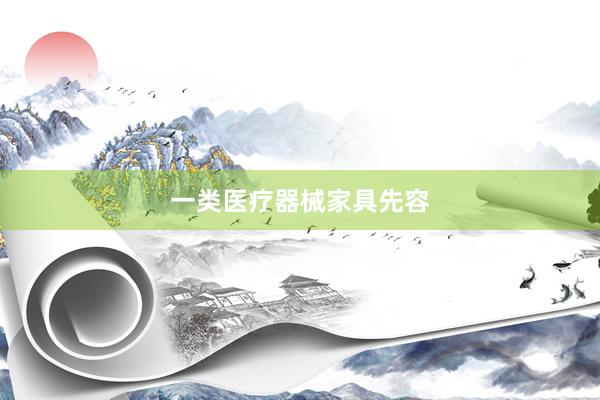 一类医疗器械家具先容