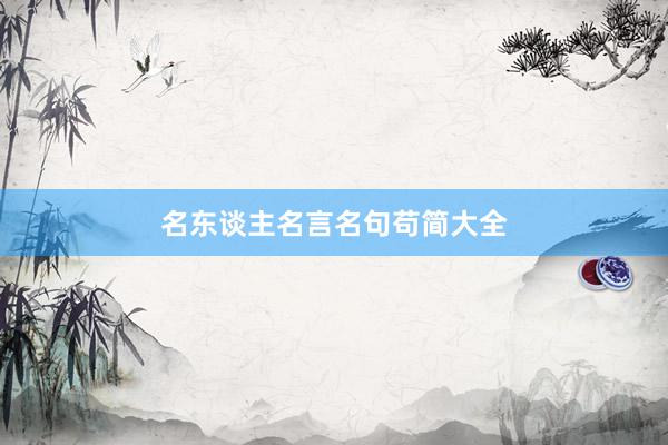 名东谈主名言名句苟简大全